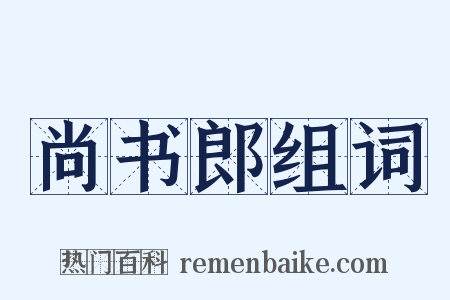 尚书郎组词是什么意思的图片